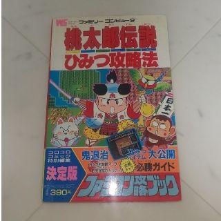 ショウガクカン(小学館)のFC 桃太郎伝説(趣味/スポーツ/実用)