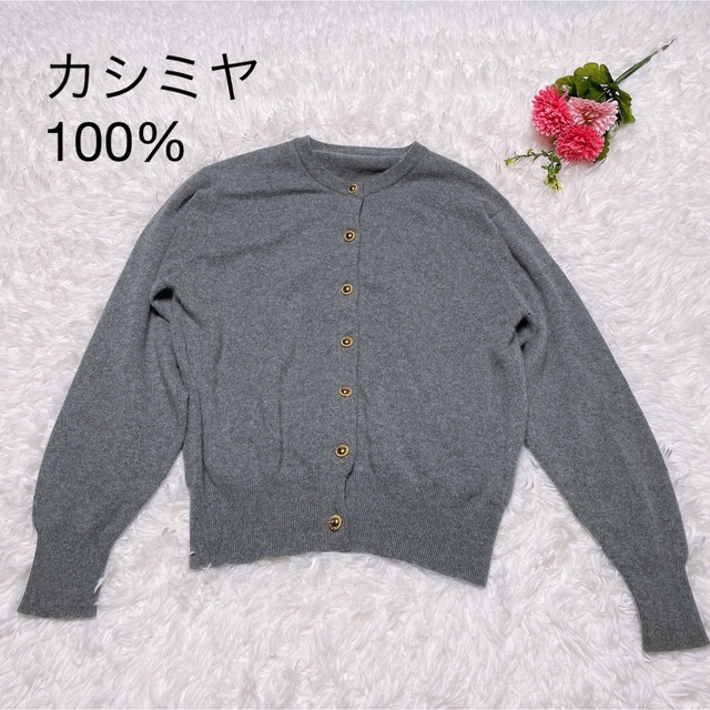 【EL MIDAS】美品 カシミヤ100％　カーディガン　トップス　金ボタン