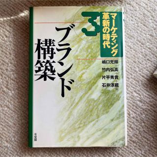 マ－ケティング革新の時代 ３(ビジネス/経済)