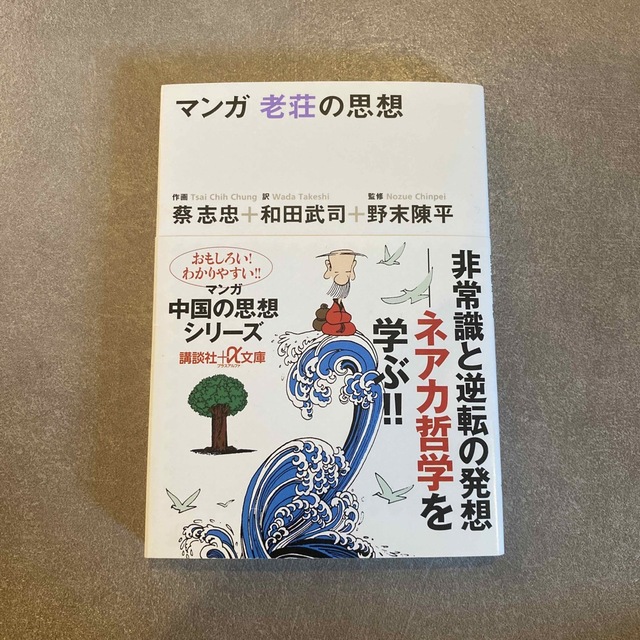 【マンガ老荘の思想】 エンタメ/ホビーの本(その他)の商品写真