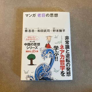 【マンガ老荘の思想】(その他)