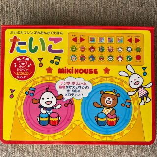 ミキハウス(mikihouse)の【送料込み】mikihous音楽絵本「たいこ」(絵本/児童書)