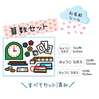お名前シール　算数セット(ネームタグ)
