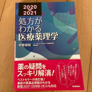 処方がわかる医療薬理学 2020-2021(健康/医学)