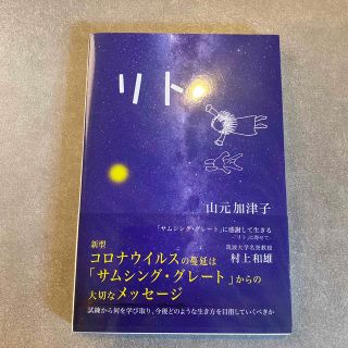 【リト 「サムシング・グレート」に感謝して生きる】(文学/小説)