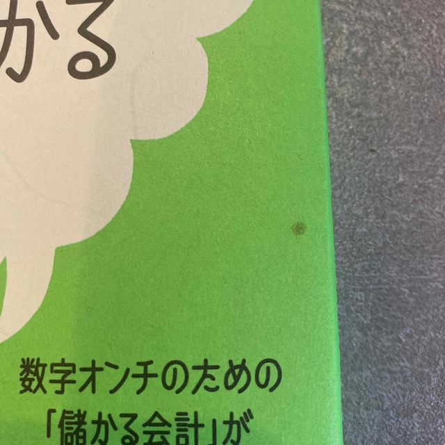 【「数字」が読めると本当に儲かるんですか？】 エンタメ/ホビーの本(ビジネス/経済)の商品写真