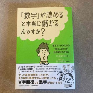 【「数字」が読めると本当に儲かるんですか？】(ビジネス/経済)