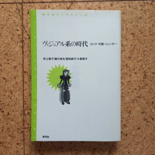 ヴィジュアル系の時代 ロック・化粧・ジェンダ－(アート/エンタメ)