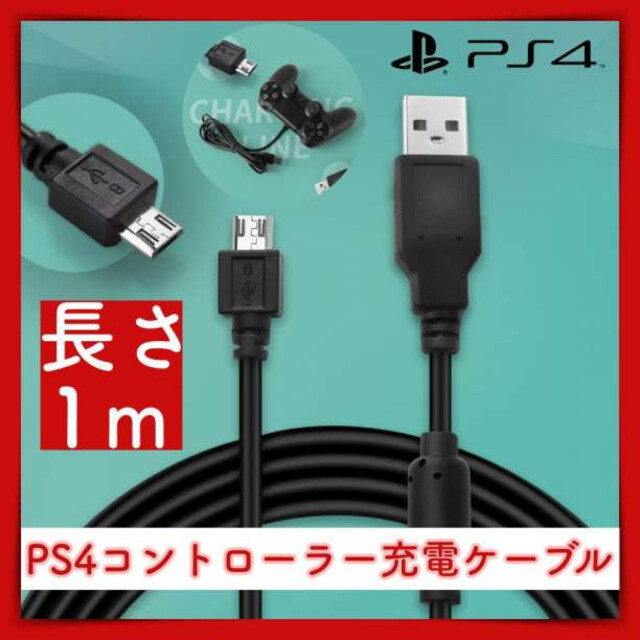 PS4 コントローラー 充電 USB ケーブル 1ｍ プレステ4 黒 強い エンタメ/ホビーのゲームソフト/ゲーム機本体(その他)の商品写真