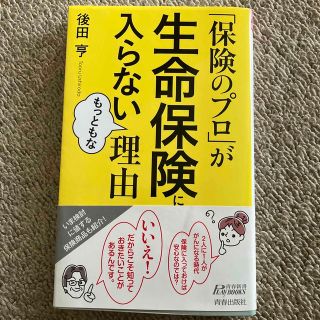 お値下げ　「保険のプロ」が生命保険に入らないもっともな理由(その他)