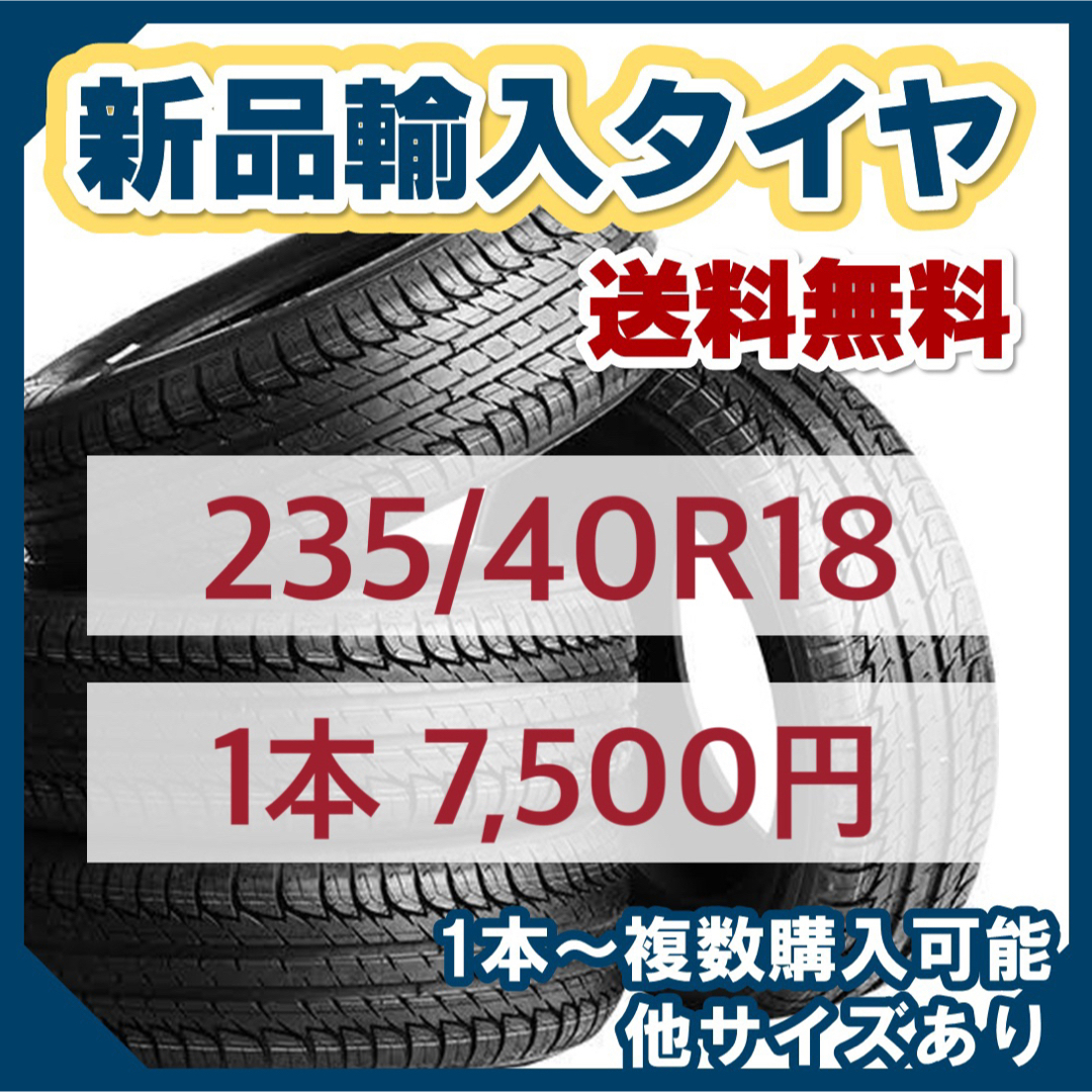 8月最新価格！送料無料　【235/40R18】新品輸入タイヤ 18インチ