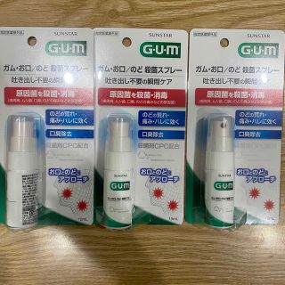 サンスター(SUNSTAR)のGUM お口　のど 殺菌スプレー 15ml  3個セット(口臭防止/エチケット用品)