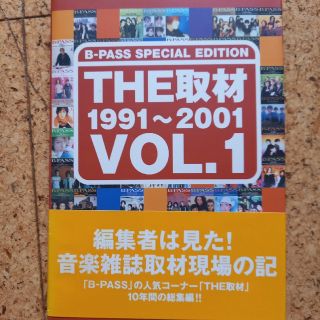 Ｔｈｅ取材 １９９１～２００１ ｖｏｌ．１(アート/エンタメ)