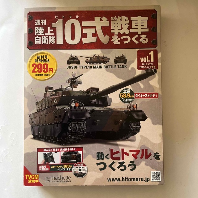 週刊 陸上自衛隊10式戦車をつくる 2015年 05月号 エンタメ/ホビーの雑誌(その他)の商品写真