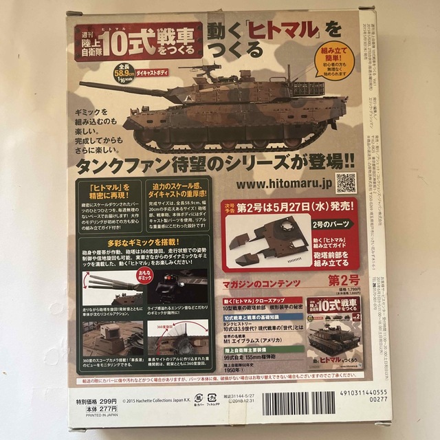 週刊 陸上自衛隊10式戦車をつくる 2015年 05月号 エンタメ/ホビーの雑誌(その他)の商品写真