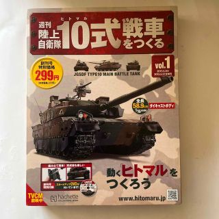 週刊 陸上自衛隊10式戦車をつくる 2015年 05月号(その他)