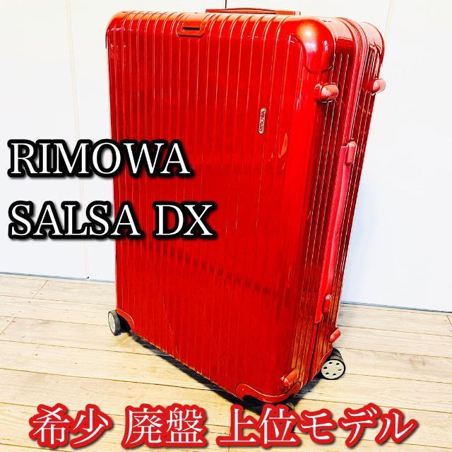 日本初の RIMOWA - 【希少 廃盤】リモワ RIMOWA サルサデラックス ...