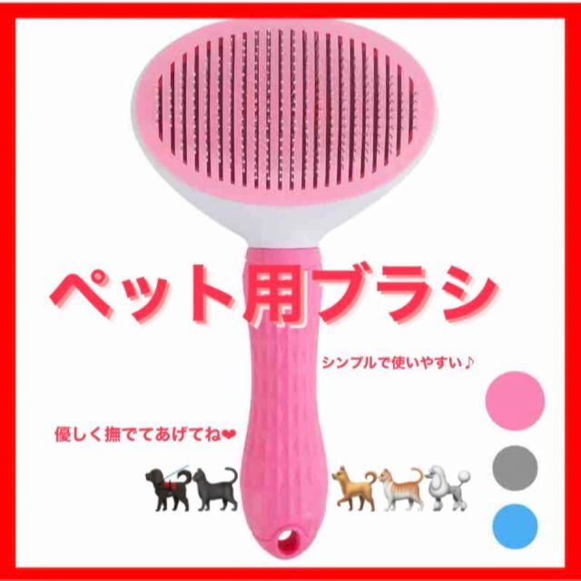 【新品⭐︎大特価❗️】ペットブラシ　スリッカーブラシ　毛取り　犬猫用ワンプッシュ その他のペット用品(猫)の商品写真