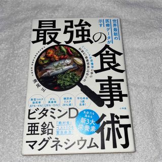 世界最新の医療データが示す最強の食事術 ハーバードの栄養学に学ぶ究極の「健康資産(健康/医学)