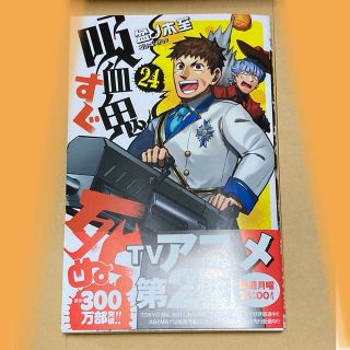 アキタショテン(秋田書店)の吸血鬼すぐ死ぬ 吸死 24巻 コミック 漫画 単行本 未読(少年漫画)