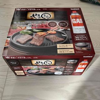 イワタニ(Iwatani)の新品未使用　スモークレス焼肉グリル「やきまる」(調理機器)