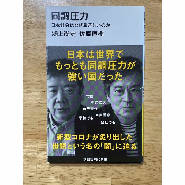 同調圧力 日本社会はなぜ息苦しいのか エンタメ/ホビーの本(その他)の商品写真