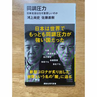 同調圧力 日本社会はなぜ息苦しいのか(その他)