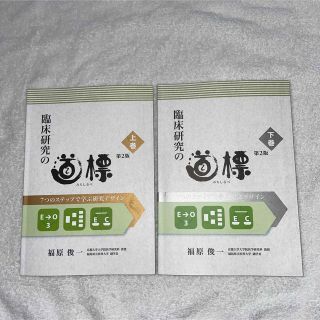 臨床研究の道標 ７つのステップで学ぶ研究デザイン 上巻下巻 第２版(健康/医学)