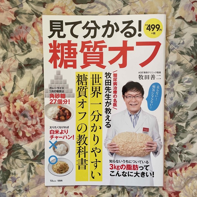 宝島社(タカラジマシャ)の見て分かる！糖質オフ　世界一分かりやすい糖質オフの教科書　牧田善ニ　ポイント消化 エンタメ/ホビーの本(健康/医学)の商品写真