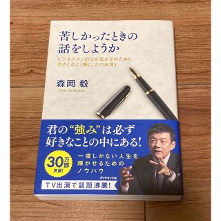 苦しかったときの話をしようか ビジネスマンの父が我が子のために書きためた「働くこ(ビジネス/経済)