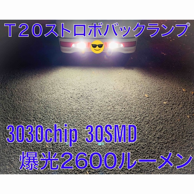 爆光ストロボバックランプ　T20 LEDバルブ　2個セット  自動車/バイクの自動車(汎用パーツ)の商品写真