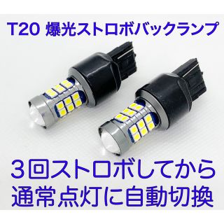 爆光ストロボバックランプ　T20 LEDバルブ　2個セット (汎用パーツ)