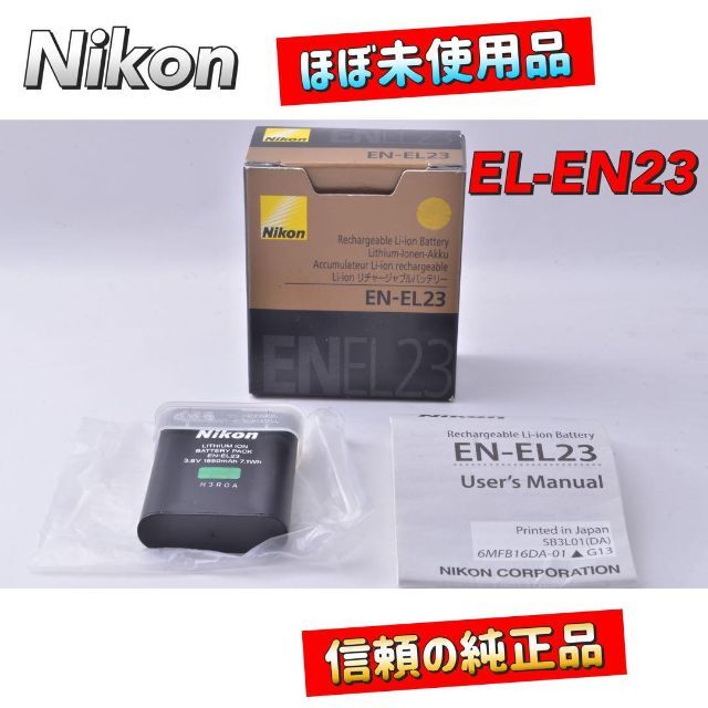 【EN-EL23】【ほぼ新品】【残り1点】　カメラバッテリー　ニコン純正