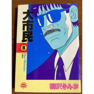 柳沢きみお　漫画　大市民　8巻(青年漫画)