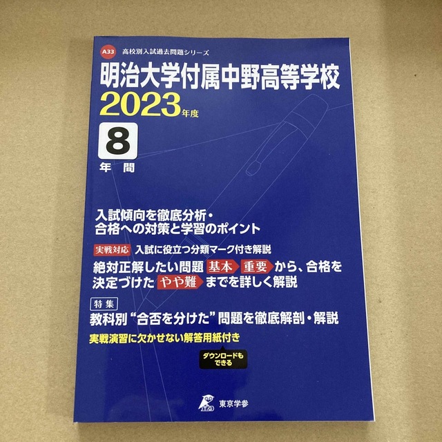 明治大学付属中野高等学校　２０２３年度