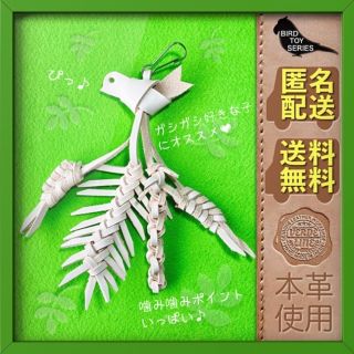 匿名配送【本革】ハンドメイドガシガシ系インコ鳥のおもちゃ【レザーリーフ】スワッグ(鳥)