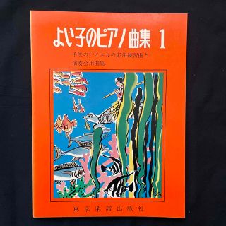 よい子のピアノ曲集　1(童謡/子どもの歌)