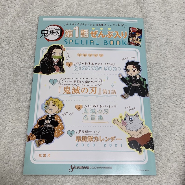 セブンティーン　 2020年9月号　 第１話ぜんぶ入りSPECIALBOOK エンタメ/ホビーの雑誌(その他)の商品写真