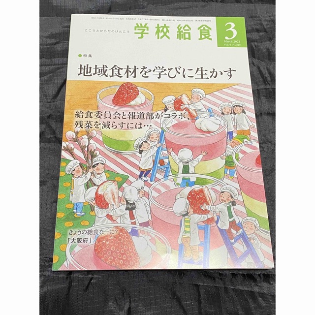 【新品】学校給食　３月号 エンタメ/ホビーの本(語学/参考書)の商品写真