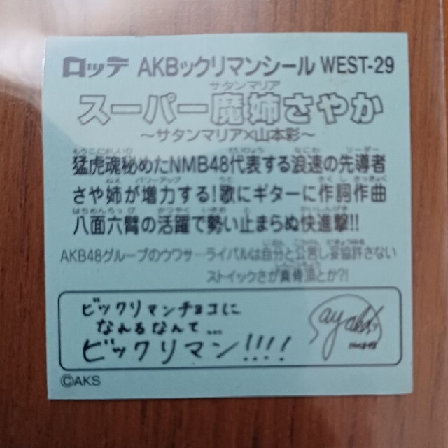 AKB48(エーケービーフォーティーエイト)のAKBビックリマンシール　WEST-29 スーパーサンタマリアさやか エンタメ/ホビーのコレクション(その他)の商品写真