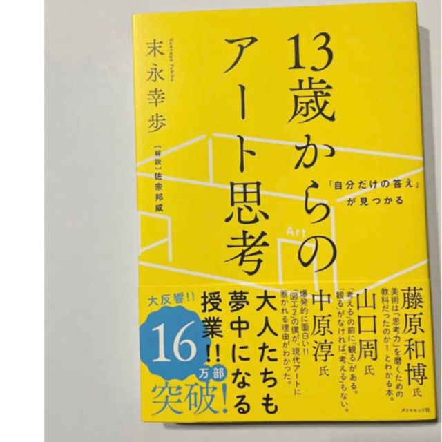 「自分だけの答え」が見つかる 13歳からのアート思考 エンタメ/ホビーの本(その他)の商品写真