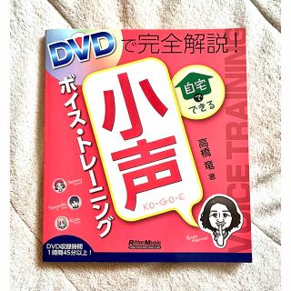 DVDで完全解説! 自宅でできる小声ボイス・トレーニング　高橋竜　ボイトレ 本(アート/エンタメ)