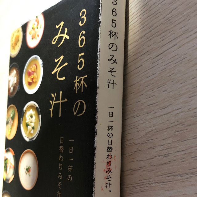 ３６５杯のみそ汁 一日一杯の日替わりみそ汁。 エンタメ/ホビーの本(料理/グルメ)の商品写真