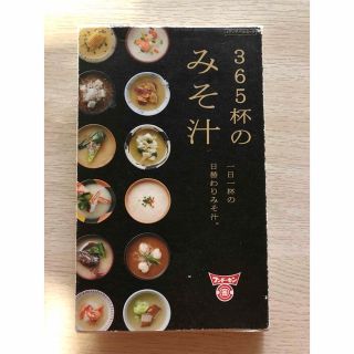 ３６５杯のみそ汁 一日一杯の日替わりみそ汁。(料理/グルメ)