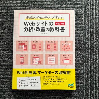 現場のプロがやさしく書いたＷｅｂサイトの分析・改善の教科書 改訂２版(コンピュータ/IT)