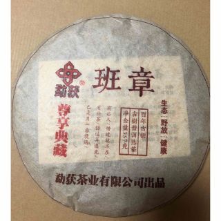 お客様専用　班章プーアル茶　(熟茶)(茶)