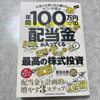 年間１００万円の配当金が入ってくる最高の株式投資(ビジネス/経済)