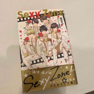 ジャニーズ(Johnny's)のＳｅｘｙ　Ｚｏｎｅ Ｗｅ　ａｒｅ　Ｓｅｘｙ　Ｚｏｎｅ！(少女漫画)