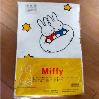 ニシカワ(西川)の《新品 未使用》西川 Miffy ベビー 掛けふとん カバー 105X135cm(ベビー布団)