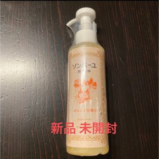 ソンバーユ(SONBAHYU)の新品●ソンバーユ オレンジの香り 155ml●尊馬油 薬師堂 各種追加可能(フェイスオイル/バーム)